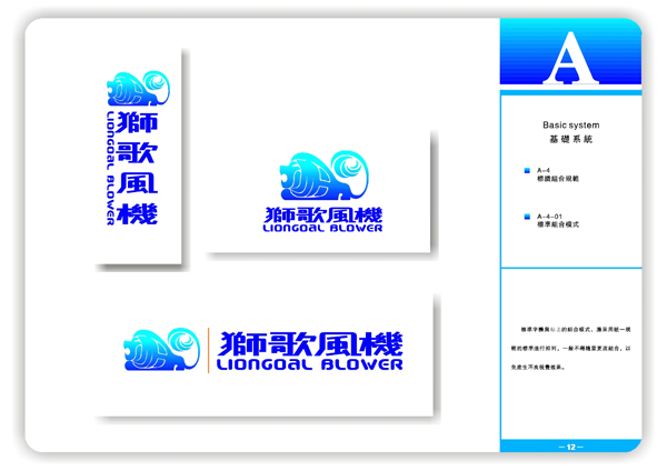 獅歌風機VI系統15